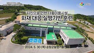 2024 순창군 재난대응 안전한국훈련