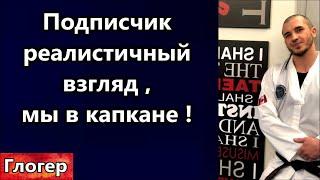 Подписчик , трезвый реалистичный взгляд после выборов , мы попали в серьёзную ловушку ! #глогер