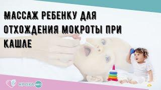 Массаж ребенку для отхождения мокроты при кашле