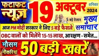 Today Breaking News ! आज 19 अक्टूबर 2024 के मुख्य समाचार बड़ी खबरें, PM Modi, UP, Bihar, Delhi, SBI