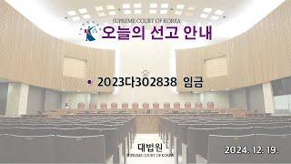 2023다302838 임금 사건에 관한 전원합의체 선고(2024. 12. 19.)