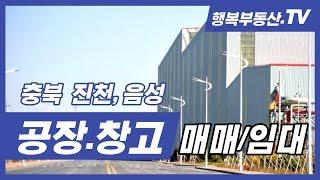 충북공장 신규 정보! 음성공장매매 및 음성공장임대 추천 매물정보. [거래 완료! 시세참고]