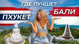 Бали или Пхукет: где лучше?