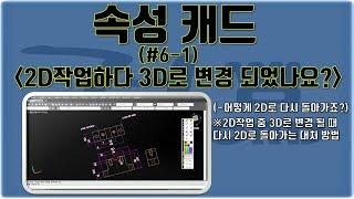 [오토 캐드] 속성 캐드 기초강좌 (#6-1. 2D도면 작업 중 3D로 변경될 때 대처방법)[속성캐드 정쌤]