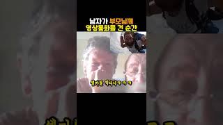 남자가 부모님께 영상통화를 건 순간