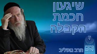 השגעון של חכמת הקבלה - הרב גוטליב