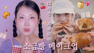 12시간 소금빵 구워도 살아남는 메이크업이 있다..? ....GRWM 같이 화장해요