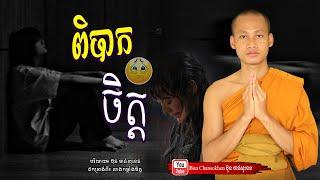 ពិបាកចិត្ត, សាងកម្លាំងចិត្ត,  មេរៀនជីវិត  Khmer Dhamma  By Bun Chansokhen-ប៊ុន​ចាន់សុខេន