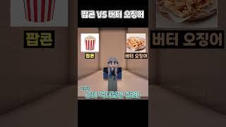영화관 필수 간식은? 팝콘VS 버터 오징어 [밸런스게임] #shorts #밸런스게임 #minecraft #마인크래프트 #마인 #게임 #로블록스 #웃긴영상 #병맛