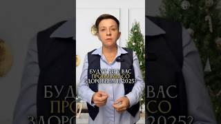 У вас будут проблемы со здоровьем в 2025 году?