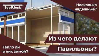 Комплектация павильона. Материалы изготовления.