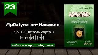 23-Хьадис/АрбаӀуна ан-Нававий | нохчийн маттахь