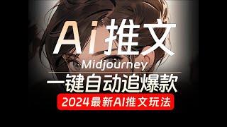 2024年顶级AI推文玩法全流程教学