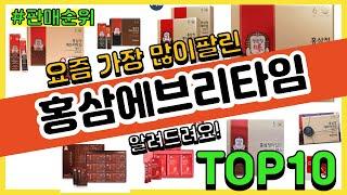 홍삼에브리타임 추천 판매순위 Top10 || 가격 평점 후기 비교