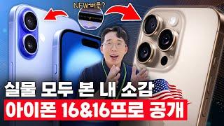 새로운 애플 아이폰16&16프로 드디어 공개! 미국 현지에서 직접 경험해본 느낌은?