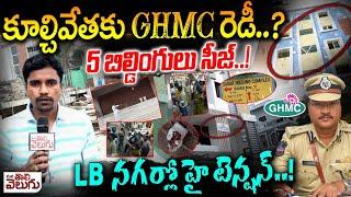 కూల్చివేతకు GHMC రెడీ..? 5 బిల్డింగులు సీజ్..! | GHMC Siege 5 Buildings | LB Nagar | ManaTolivelugu