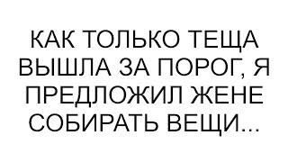 Как только теща вышла за порог, я предложил жене собирать вещи...