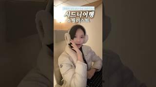 호주 시드니 쇼핑리스트 추천 #시드니여행 #시드니쇼핑 #시드니쇼핑리스트