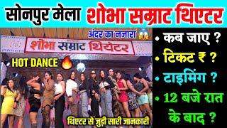 sonpur mela theatre 2024 | शोभा सम्राट थिएटर से जुड़ी सारी जानकारी | sonpur mela 2024