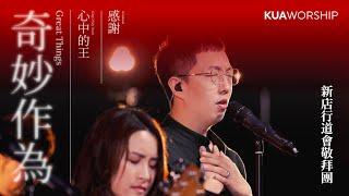 KUA WORSHIP【奇妙作為 / 心中的王 / 感謝】新店行道會敬拜團