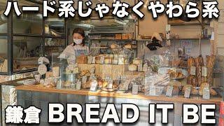 What soft hard bread! The secret is high water content and homemade flour! ”BREAD IT BE” Kamakura