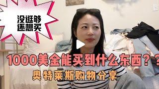 1000美金能买到什么东西，奥特莱斯购物分享