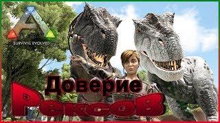 КАК ЗАВОЕВАТЬ ДОВЕРИЕ РЕКСА  - Карта HOPE - ARK Survival Evolved