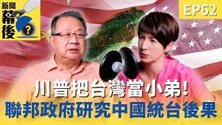 川普把台灣當小弟！聯邦政府竟研究「中國統台後果」？ft.黃介正 |《#新聞幕後》  @behindthesceneTVBS  EP62 夏嘉璐