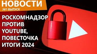 Роскомнадзор против YouTube, "Смута" и "прорывы" в РФ, "повесточка". Все, чем запомнился 2024 год