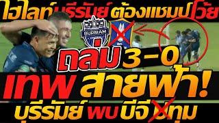 ไฮไลท์เต็ม !! บุรีรัมย์ ยูไนเต็ด 3-0 บีจี ปทุม ถล่มเละ ฟุตบอลช้าง เอฟเอคัพ - แตงโมลง ปิยะพงษ์ยิง