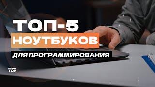 Лучшие ноутбуки для программирования: Топ-5 ноутбуков для работы  Рейтинг 2024 года