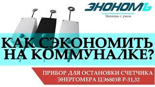 Прибор для остановки электросчетчика Энергомера ЦЭ6803В [импульсник, импульсный генератор]