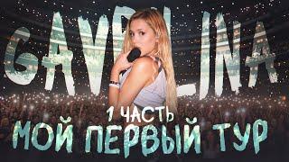 Первый сольный тур. Чуть не опоздала на рейс? Юля Гаврилина. Часть 1