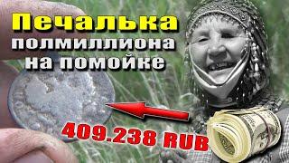 Полмиллиона в дырку. Печальная находка на помойке. Полтина 1817г. ценой 409.000. :-(