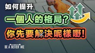 增加收入｜如何提升一個人的格局？你先要解決呢樣嘢！｜有一件事，解決到你嘅格局就會放大！你嘅人生就會截然不同！｜KARGO CHUNG