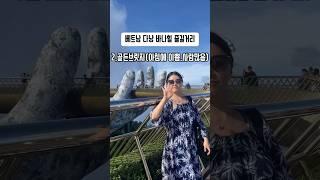 베트남 여행시 바나힐 꼭 가기 #베트남여행 #베트남 #다낭 #다낭여행 #바나힐 #골든브릿지 #해외여행