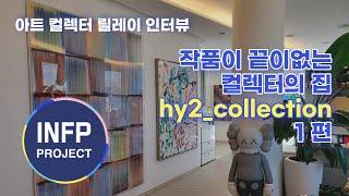 《컬렉터의 집》보면 볼수록 작품이 끝이없는 신기한 집  hy2_collection 편 1탄(미술작품 위주로)