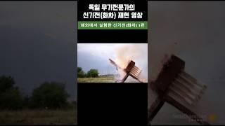 독일무기전문가가 재현한 화차 실험#해외반응 #history #조선시대 #신기전#화차