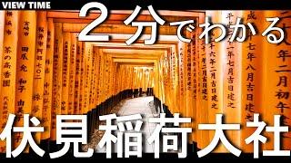 【２分で解説】伏見稲荷大社　（京都旅行/参拝/おもかる石/観光/時間/拝観料/所要時間/見どころ/ご利益）