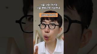 와 서울 사람 아닌데 되는구나………… #SH행복주택 #신혼부부