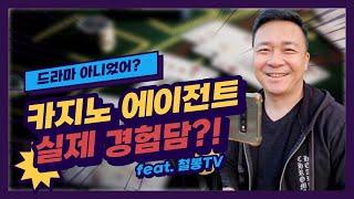 "드라마 아니였어??"카지노 에이전트 실제 경험썰 Feat.철봉TV\드라마 '카지노'촬영지