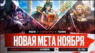 КОГО КУПИТЬ ЗА 32 к \ НОВАЯ МЕТА Ноября Mobile Legends \ Актуальные герои \ Танки Саппорты Маги