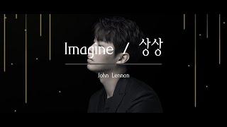 Imagine -  John Lennon by 손태진 with 피아니스트 문재원