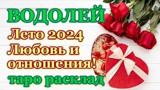 ВОДОЛЕЙ️ ЛЮБОВЬ️ ЛЕТО 2024 - ОТНОШЕНИЯ /ЛЮБОВНЫЙ ТАРО ПРОГНОЗ РАСКЛАД, ГОРОСКОП, ГАДАНИЕ ОНЛАЙН️