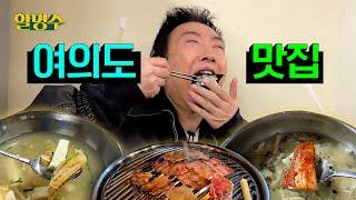 Myung-soo's Three Meals in YeouidoㅣHalmyungsoo ep.168