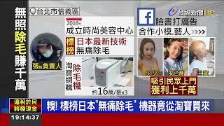 時尚美容中心無照"違法除毛"6年賺上千萬