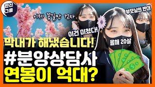 20살 분양상담사 연봉이 1억 5천?? 이젠 엄마가 돈 맡기래요ㅣ막내가 해냈습니다! (feat. 한신그룹 3본부 팀이야기) 이제 꽃길만 걷자!