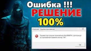 Ошибка при запуске игры. Что делать? Игры на пк вылетают! Решение Проблемы!