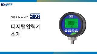 SIKA_디지털압력계 소개