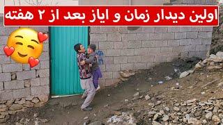 ایاز بلاخره بعد از 2 هفته به دیدن زمان رفت